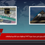 كيفية التسجيل في نسك عمرة 1447 وخطوات حجز التأشيرة والباقات