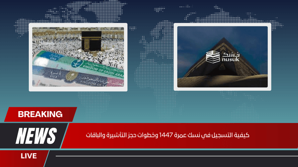 كيفية التسجيل في نسك عمرة 1447 وخطوات حجز التأشيرة والباقات