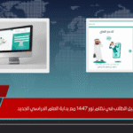 كيفية تسجيل الطلاب في نظام نور 1447 مع بداية العام الدراسي الجديد