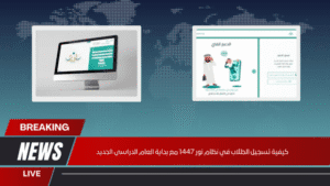 كيفية تسجيل الطلاب في نظام نور 1447 مع بداية العام الدراسي الجديد كيفية تسجيل الطلاب في نظام نور 1447 مع بداية العام الدراسي الجديد