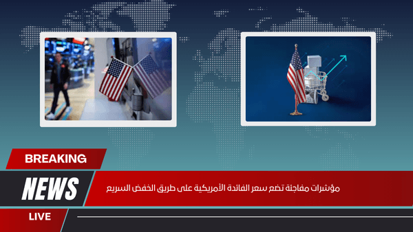مؤشرات مفاجئة تضع سعر الفائدة الأمريكية على طريق الخفض السريع