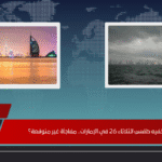 ما الذي يخفيه طقس الثلاثاء 26 في الإمارات.. مفاجأة غير متوقعة؟