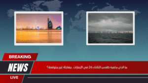 ما الذي يخفيه طقس الثلاثاء 26 في الإمارات.. مفاجأة غير متوقعة؟ ما الذي يخفيه طقس الثلاثاء 26 في الإمارات.. مفاجأة غير متوقعة؟