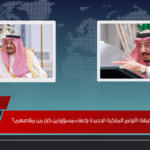 ما حقيقة الأوامر الملكية الجديدة بإعفاء مسؤولين كبار من مناصبهم؟