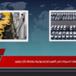 مبيعات السيارات في الصين تتراجع بوتيرة مفاجئة خلال يوليو