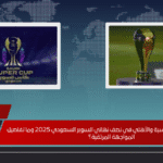 متى تقام مباراة القادسية والأهلي في نصف نهائي السوبر السعودي 2025 وما تفاصيل المواجهة المرتقبة؟