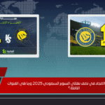 متى تقام مباراة النصر والاتحاد في نصف نهائي السوبر السعودي 2025 وما هي القنوات الناقلة؟