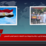 مصر ترد بعنف على وقفة تل أبيب: خيانة مكشوفة لدماء الشهداء تُشعل الغضب الشعبي مصر ترد بعنف على وقفة تل أبيب خيانة مكشوفة لدماء الشهداء تُشعل الغضب الشعبي