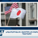 مفاوضات أمريكا واليابان على حافة الهاوية... هل يعيق الأرز الأمريكي اتفاقية التجارة؟ مفاوضات أمريكا واليابان على حافة الهاوية... هل يعيق الأرز الأمريكي اتفاقية التجارة؟