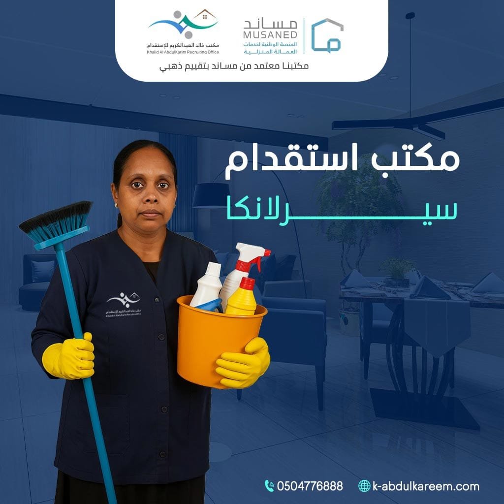 خدمات مكتب خالد عبد الرحمن العبد الكريم لاستقدام عمالة منزلية مكتب خالد عبد الرحمن العبد الكريم