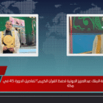 من هم الفائزون بمسابقة الملك عبدالعزيز الدولية لحفظ القرآن الكريم؟ تفاصيل الدورة 45 في مكة