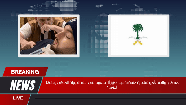 من هي والدة الأمير فهد بن مقرن بن عبدالعزيز آل سعود التي أعلن الديوان الملكي وفاتها اليوم؟