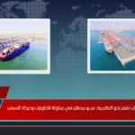 موانئ سلطنة عمان تقفز نحو العالمية نمــو مذهل في مناولة الحاويات وحركة السفن