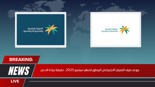 موعد صرف الضمان الاجتماعي المطور لشهر سبتمبر 2025.. حقيقة زيادة الدعم