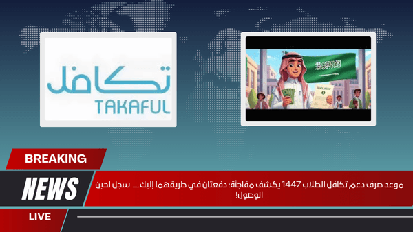موعد صرف دعم تكافل الطلاب 1447 يكشف مفاجأة دفعتان في طريقهما إليك.....سجل لحين الوصول!