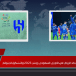 موعد مباراة الهلال ضد الرياض في الدوري السعودي روشن 2025 والتشكيل المتوقع موعد مباراة الهلال ضد الرياض في الدوري السعودي روشن 2025 والتشكيل المتوقع