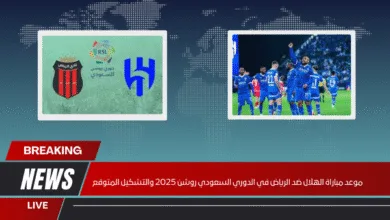 موعد مباراة الهلال ضد الرياض في الدوري السعودي روشن 2025 والتشكيل المتوقع