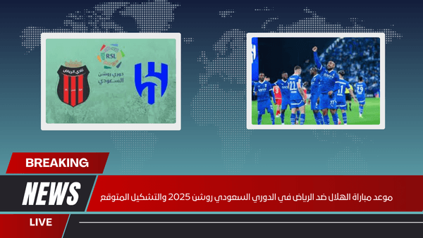 موعد مباراة الهلال ضد الرياض في الدوري السعودي روشن 2025 والتشكيل المتوقع
