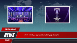 نتائج قرعة دوري أبطال آسيا للنخبة موسم 2025-2026