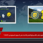 هل يؤثر غياب 5 لاعبين على كلاسيكو النصر والاتحاد في السوبر السعودي 2025؟ هل يؤثر غياب 5 لاعبين على كلاسيكو النصر والاتحاد في السوبر السعودي 2025؟