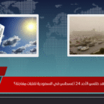 هل يشهد طقس الأحد 24 أغسطس في السعودية تقلبات مفاجئة؟