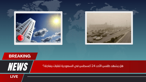 هل يشهد طقس الأحد 24 أغسطس في السعودية تقلبات مفاجئة؟