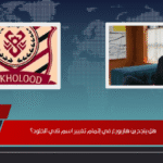 هل ينجح بن هاربورغ في إتمام تغيير اسم نادي الخلود؟