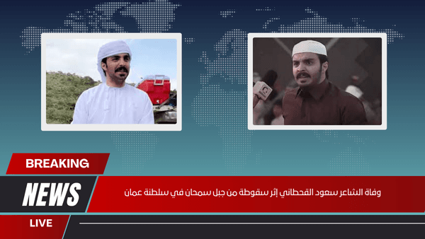 وفاة الشاعر سعود القحطاني إثر سقوطة من جبل سمحان في سلطنة عمان
