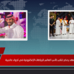 ولي العهد يحضر ختام كأس العالم للرياضات الإلكترونية في أجواء عالمية