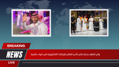 ولي العهد يحضر ختام كأس العالم للرياضات الإلكترونية في أجواء عالمية