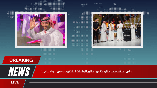 ولي العهد يحضر ختام كأس العالم للرياضات الإلكترونية في أجواء عالمية