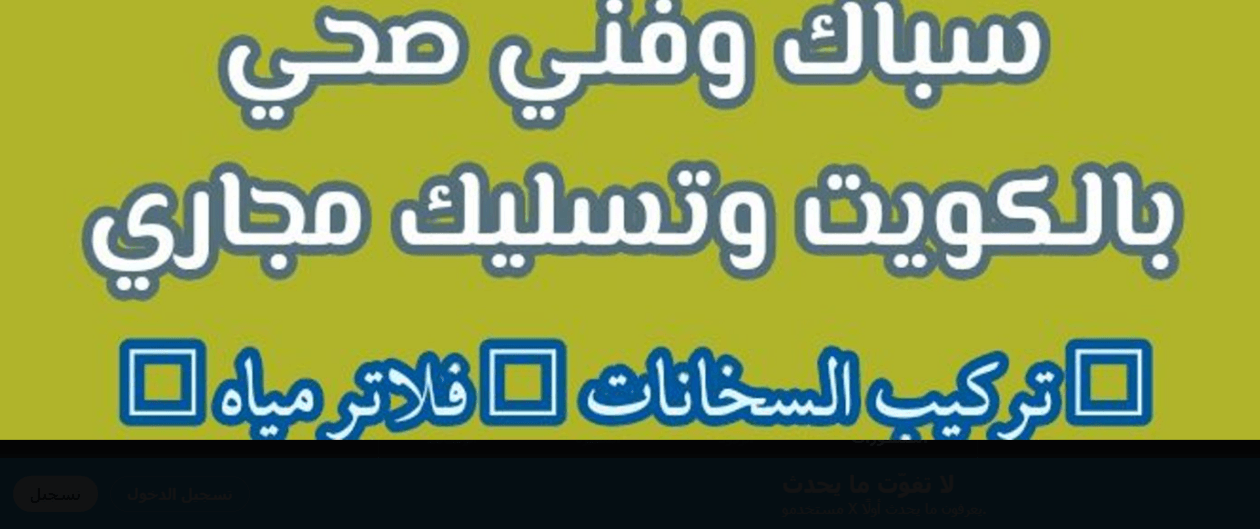 خدمات السباكة وتسليك المجاري بالكويت لجميع المناطق خدمات السباكة وتسليك المجاري بالكويت