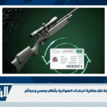 أبشر يطلق خدمة نقل ملكية البنادق الهوائية بشكل رسمي ومباشر أبشر يطلق خدمة نقل ملكية البنادق الهوائية بشكل رسمي ومباشر