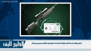 أبشر يطلق خدمة نقل ملكية البنادق الهوائية بشكل رسمي ومباشر