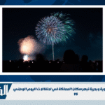 ألعاب نارية وعروض جوية وبحرية تبهر سكان المملكة في احتفالات اليوم الوطني 95