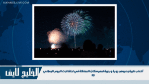 ألعاب نارية وعروض جوية وبحرية تبهر سكان المملكة في احتفالات اليوم الوطني 95