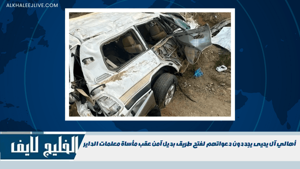 أهالي آل يحيى يجددون دعواتهم لفتح طريق بديل آمن عقب مأساة معلمات الداير