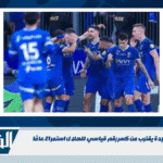 أهلي جدة يقترب من كسر رقم قياسي للهلال استمر 21 عامًا