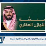 أهم نصائح التسجيل في منصة التوازن العقاري لضمان القبول بسهولة