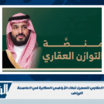 إطلاق منصة التوازن العقاري لتسهيل تملك الأراضي السكنية في العاصمة الرياض