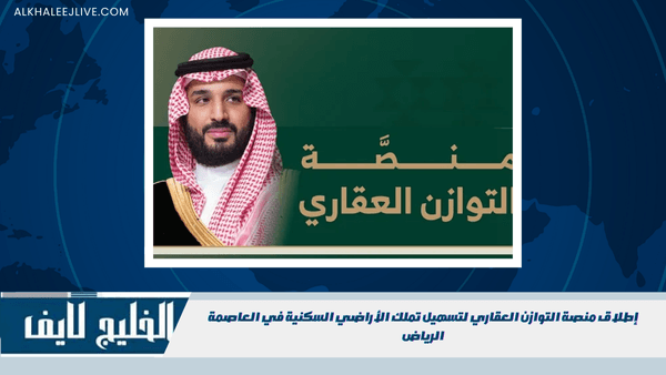 إطلاق منصة التوازن العقاري لتسهيل تملك الأراضي السكنية في العاصمة الرياض إطلاق منصة التوازن العقاري لتسهيل تملك الأراضي السكنية في العاصمة الرياض