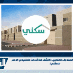 إيداع 1.03 مليار ريال عبر الصندوق العقاري.. اكتشف هل أنت من مستفيدي الدعم السكني! إيداع 1.03 مليار ريال عبر الصندوق العقاري.. اكتشف هل أنت من مستفيدي الدعم السكني!