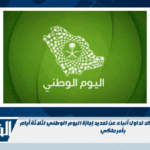 اخبار السعودية اليوم تؤكد تداول أنباء عن تمديد إجازة اليوم الوطني لثلاثة أيام بأمر ملكي اخبار السعودية اليوم تؤكد تداول أنباء عن تمديد إجازة اليوم الوطني لثلاثة أيام بأمر ملكي