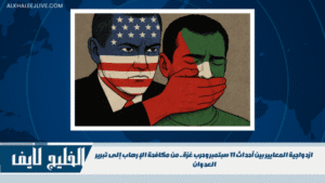 ازدواجية المعايير بين أحداث 11 سبتمبر وحرب غزة.. من مكافحة الإرهاب إلى تبرير العدوان