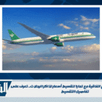 الخطوط السعودية توقع اتفاقية مع تمارا لتقسيط أسعار تذاكر الرحلات.. تعرف على تفاصيل التقسيط الخطوط السعودية توقع اتفاقية مع تمارا لتقسيط أسعار تذاكر الرحلات.. تعرف على تفاصيل التقسيط