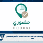 الخميس آخر موعد للتوقيع الورقي في المدارس وبدء النظام الرقمي الحضوري 1447 الخميس آخر موعد للتوقيع الورقي في المدارس وبدء النظام الرقمي الحضوري 1447