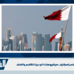 الرد القطري على إسرائيل.. سيناريوهات الرد بين الكلام والفعل