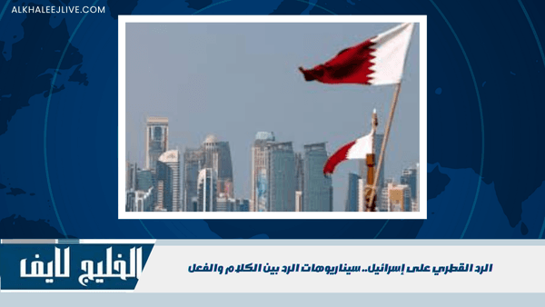 الرد القطري على إسرائيل.. سيناريوهات الرد بين الكلام والفعل الرد القطري على إسرائيل.. سيناريوهات الرد بين الكلام والفعل