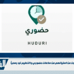 المعلمين يعبرون عن استيائهم من ساعات حضوري والتعليم ترد رسمياً