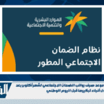 الموارد البشرية تكشف موعد صرف رواتب الضمان الاجتماعي لشهر أكتوبر بعد تداول أنباء تبكيرها قبل اليوم الوطني الموارد البشرية تكشف موعد صرف رواتب الضمان الاجتماعي لشهر أكتوبر بعد تداول أنباء تبكيرها قبل اليوم الوطني